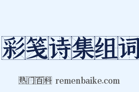 彩笺诗集组词是什么意思的图片